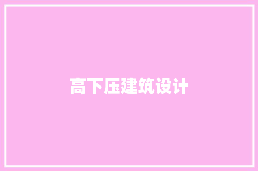 高下压建筑设计