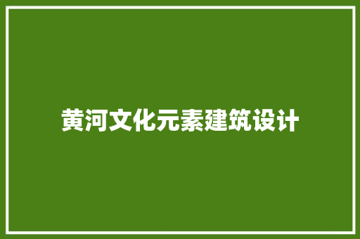 黄河文化元素建筑设计 住宅建筑设计