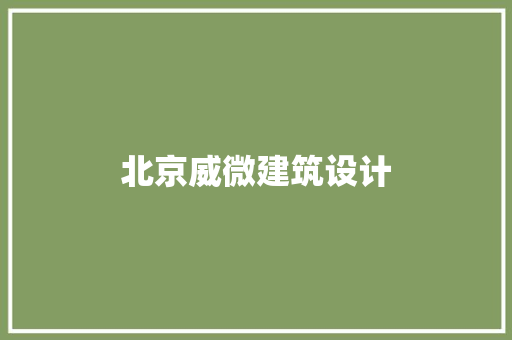 北京威微建筑设计 施工工艺