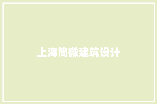 上海简微建筑设计