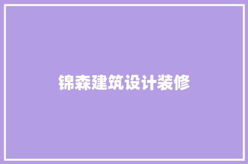 锦森建筑设计装修 知识问答