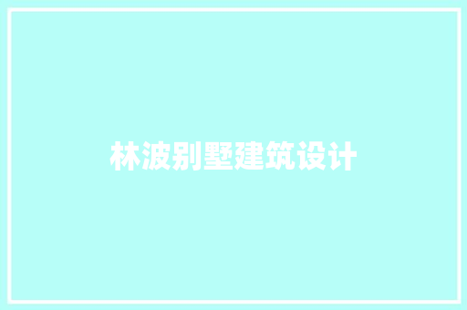 林波别墅建筑设计