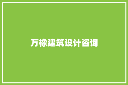 万橡建筑设计咨询 常用设备