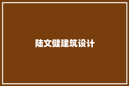 陆文健建筑设计 常用建材
