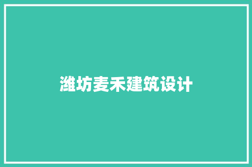 潍坊麦禾建筑设计