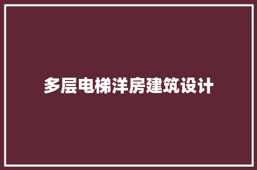 多层电梯洋房建筑设计 设计原则