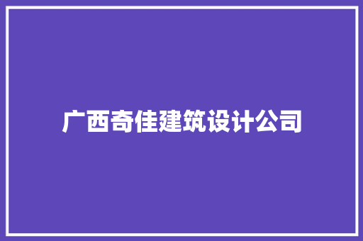 广西奇佳建筑设计公司 常见问题