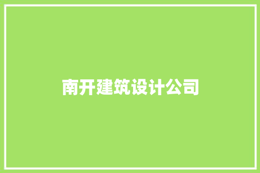 南开建筑设计公司 知识问答