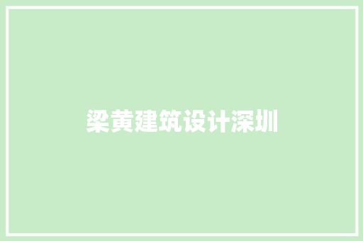 梁黄建筑设计深圳