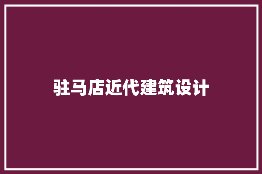 驻马店近代建筑设计