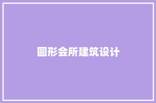 圆形会所建筑设计 住宅建筑设计