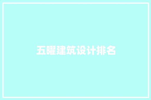 五曜建筑设计排名 施工技术