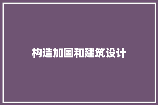 构造加固和建筑设计
