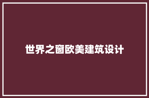 世界之窗欧美建筑设计 材料设备