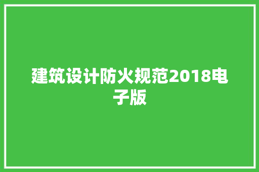 建筑设计防火规范2018电子版 施工管理