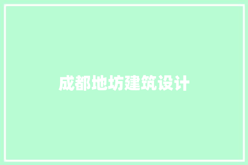 成都地坊建筑设计 公共建筑设计