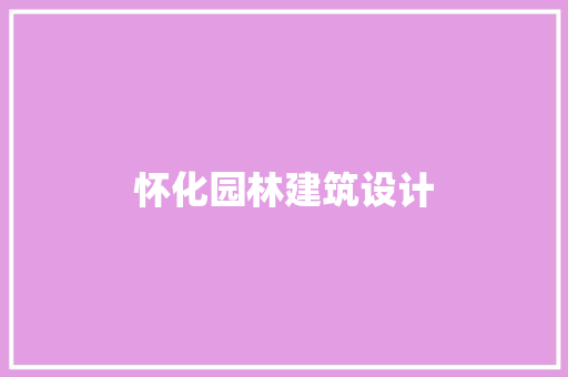 怀化园林建筑设计