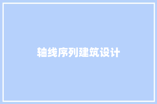 轴线序列建筑设计 施工工艺