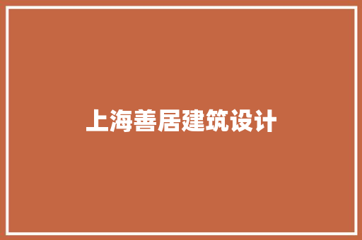 上海善居建筑设计