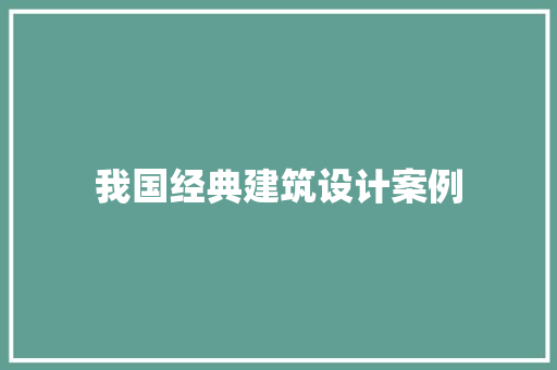 我国经典建筑设计案例 施工技术