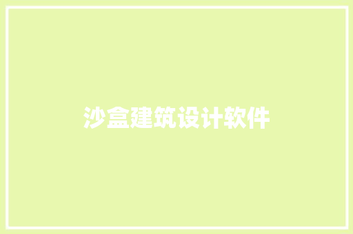 沙盒建筑设计软件