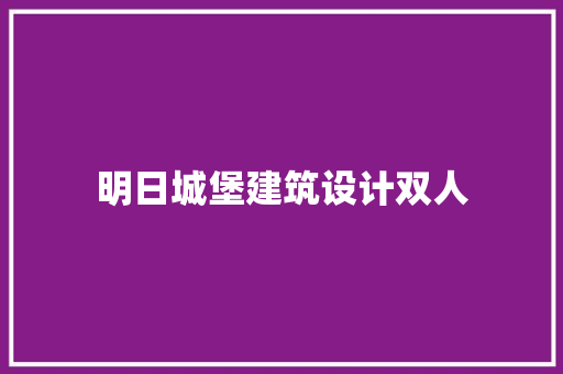 明日城堡建筑设计双人