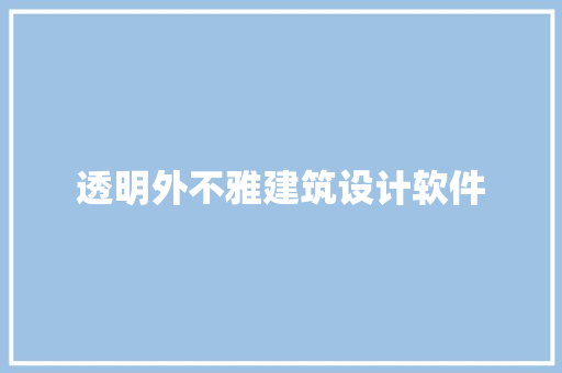 透明外不雅建筑设计软件 材料设备