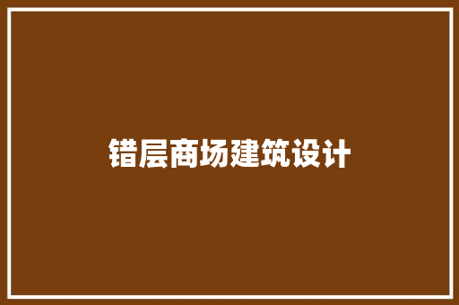 错层商场建筑设计 公共建筑设计