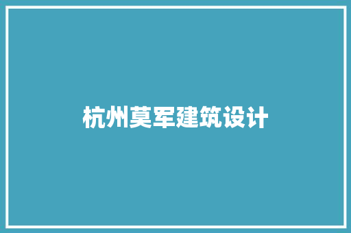 杭州莫军建筑设计 常见问题