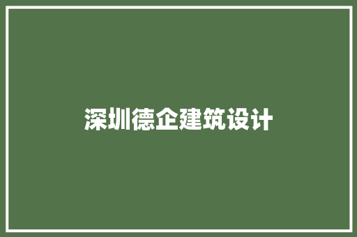 深圳德企建筑设计
