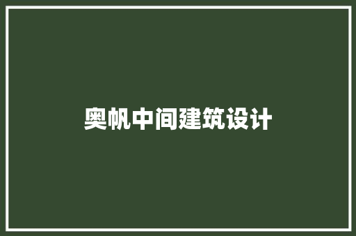 奥帆中间建筑设计 设计原则