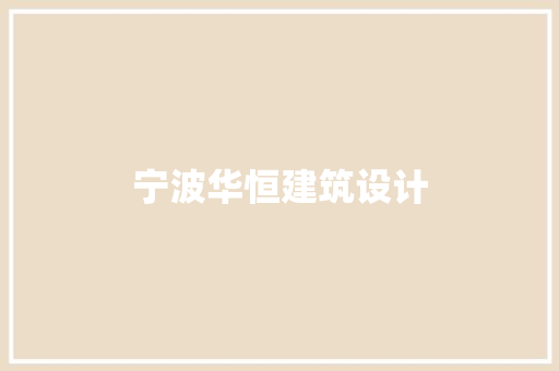 宁波华恒建筑设计 常用建材