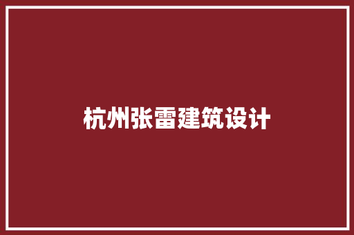 杭州张雷建筑设计 材料设备