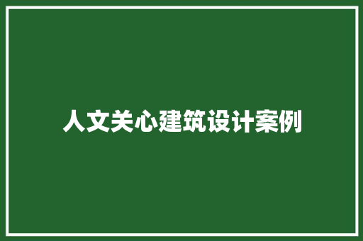 人文关心建筑设计案例 建筑设计