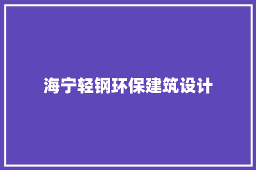 海宁轻钢环保建筑设计 常用设备
