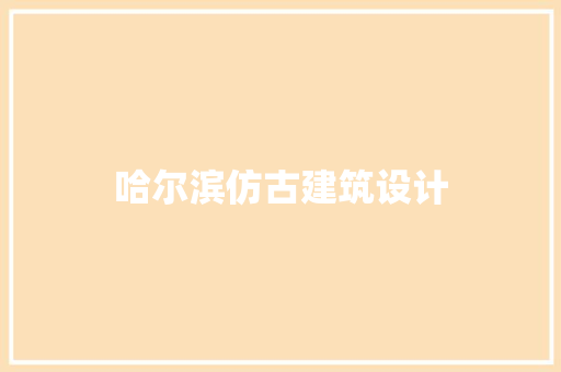 哈尔滨仿古建筑设计 工艺流程