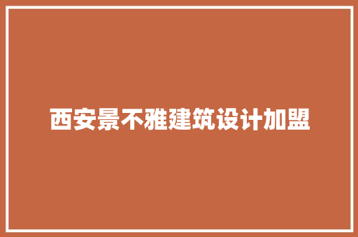 西安景不雅建筑设计加盟