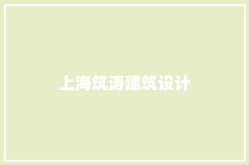 上海筑涛建筑设计 常见问题