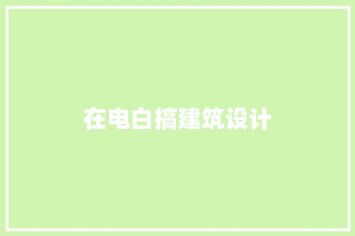 在电白搞建筑设计