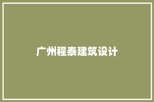 广州程泰建筑设计 建筑法规