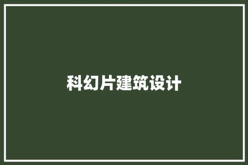 科幻片建筑设计 住宅建筑设计