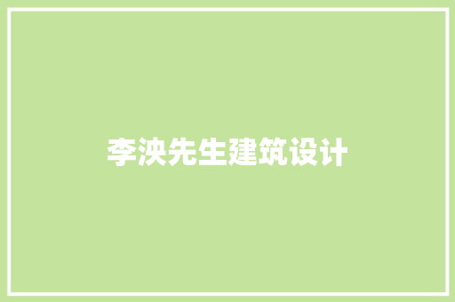 李泱先生建筑设计 材料设备