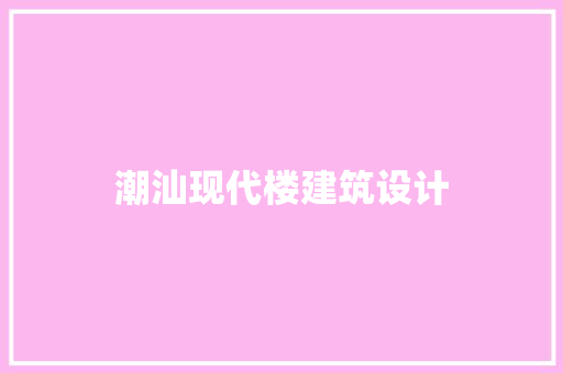 潮汕现代楼建筑设计 知识问答