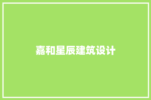 嘉和星辰建筑设计