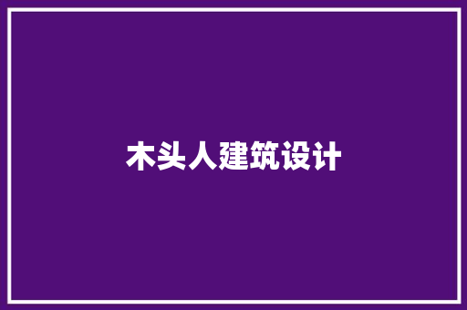 木头人建筑设计