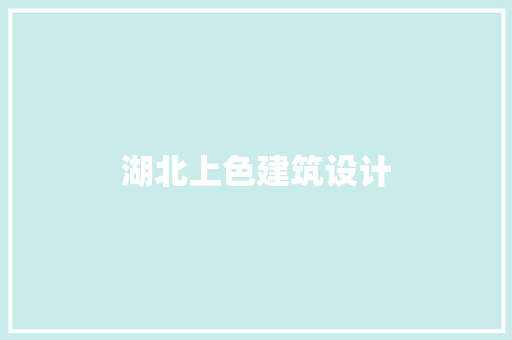 湖北上色建筑设计 公共建筑设计