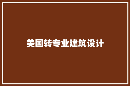 美国转专业建筑设计 常用设备