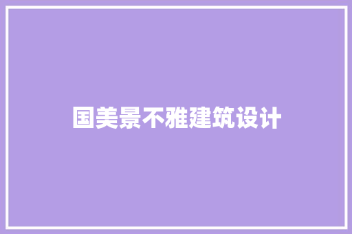 国美景不雅建筑设计 常见问题