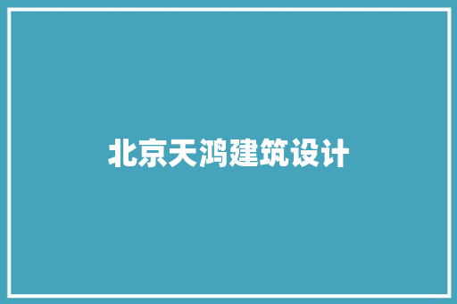 北京天鸿建筑设计 生态建筑设计