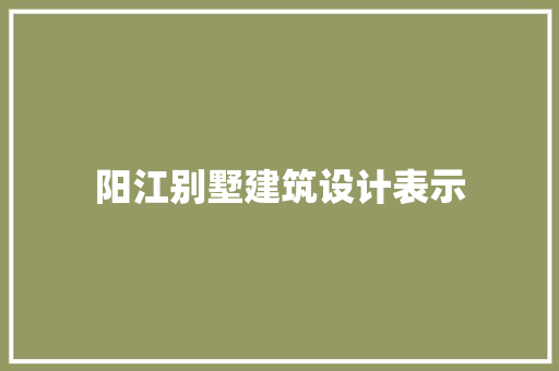 阳江别墅建筑设计表示